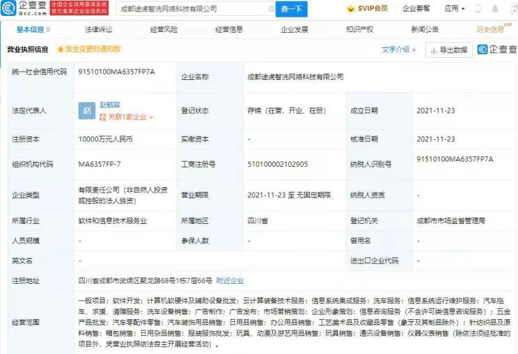 途虎養(yǎng)車(chē)網(wǎng)關(guān)聯(lián)公司在成都成立新公司，拓展計(jì)算機(jī)軟硬件及輔助設(shè)備零售業(yè)務(wù)