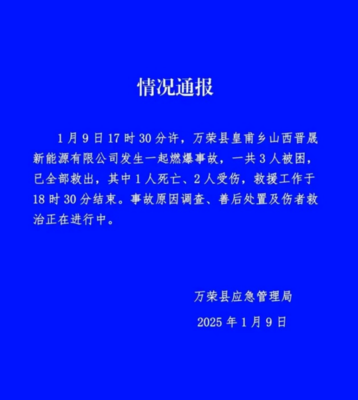 山西萬榮工廠爆炸致一死兩傷 安全警鐘再次敲響，零售行業(yè)軟硬件供應(yīng)鏈或受影響